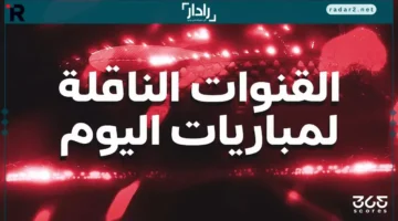 مباريات اليوم.. تعرف على القنوات الناقلة لمباريات الثلاثاء 14 أكتوبر 2025